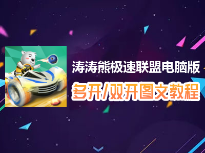 涛涛熊极速联盟怎么双开、多开？涛涛熊极速联盟双开、多开管理器使用图文教程