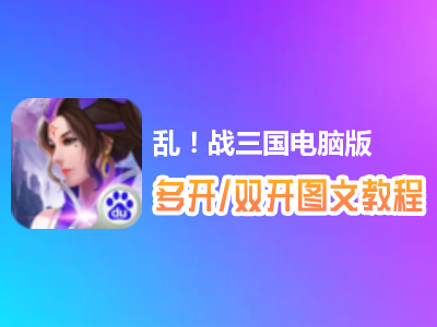 乱！战三国怎么双开、多开？乱！战三国双开、多开管理器使用图文教程