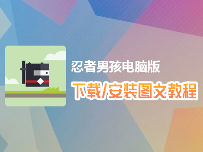 忍者男孩电脑版下载、安装图文教程　含：官方定制版忍者男孩电脑版手游模拟器