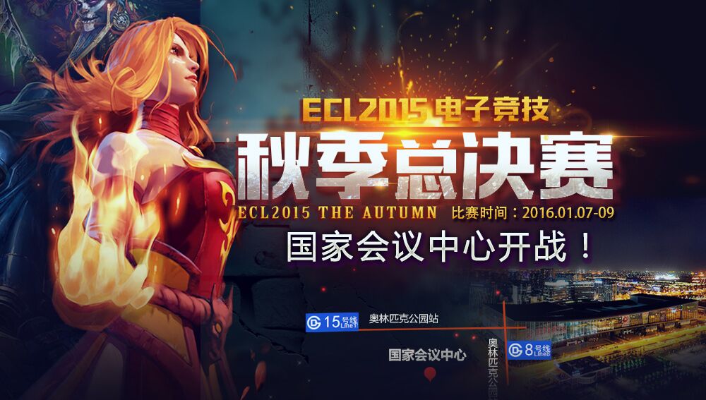 做国内良心赛事！ECL秋季决赛1月7日与你相约国家会议中心