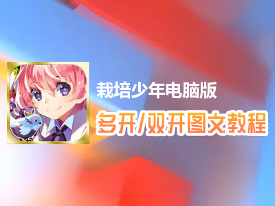 栽培少年怎么双开、多开？栽培少年双开、多开管理器使用图文教程