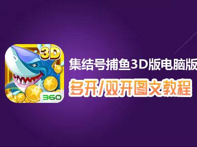 集结号捕鱼3D版怎么双开、多开？集结号捕鱼3D版双开、多开管理器使用图文教程