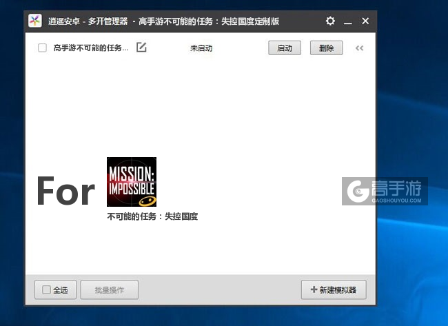 不可能的任务：失控国度双开/多开管理器主界面