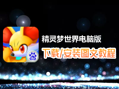 精灵梦世界电脑版下载、安装图文教程　含：官方定制版精灵梦世界电脑版手游模拟器