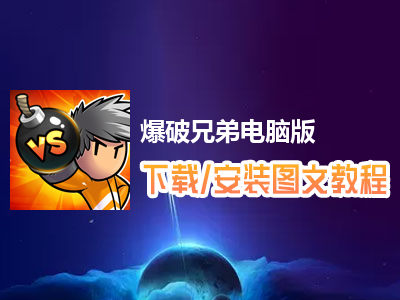 爆破兄弟电脑版下载、安装图文教程　含：官方定制版爆破兄弟电脑版手游模拟器