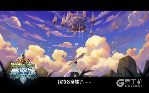 《悬空城》手游动画首集公布 萝莉大叔上演羞耻play