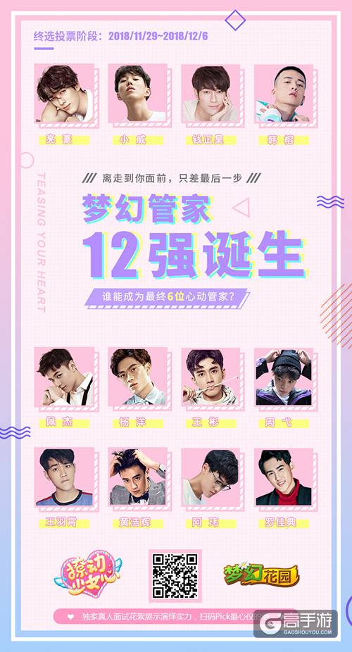 《梦幻花园》真人管家12强诞生，终极PK火热上演！