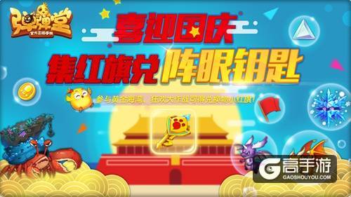 国庆狂欢第一弹 《弹弹堂手游》突袭黄金海岸
