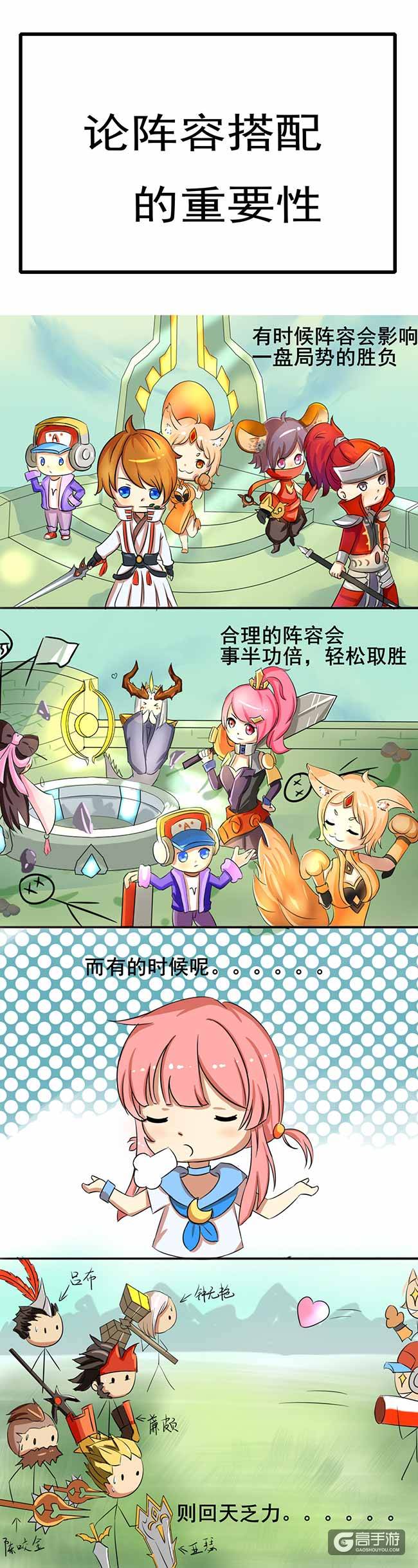【王者漫画】论阵容搭配的重要性！