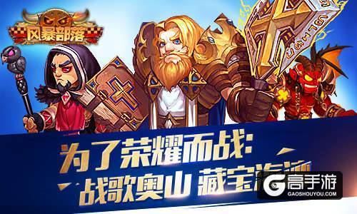 挑战脑力极限 《风暴部落》战歌森林来袭