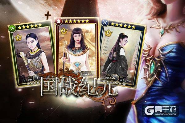 女神buff《国战纪元》代言人专属卡牌曝光