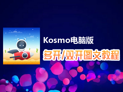 Kosmo怎么双开、多开？Kosmo双开、多开管理器使用图文教程