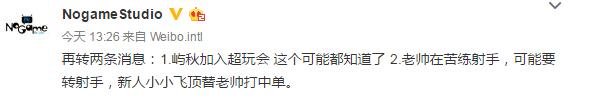 老帅转型射手，新人小小飞顶替老帅打中单