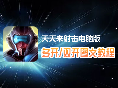 天天来射击怎么双开、多开？天天来射击双开、多开管理器使用图文教程