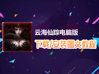 云海仙踪电脑版下载、安装图文教程　含：官方定制版云海仙踪电脑版手游模拟器