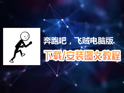 奔跑吧，飞贼电脑版下载、安装图文教程　含：官方定制版奔跑吧，飞贼电脑版手游模拟器