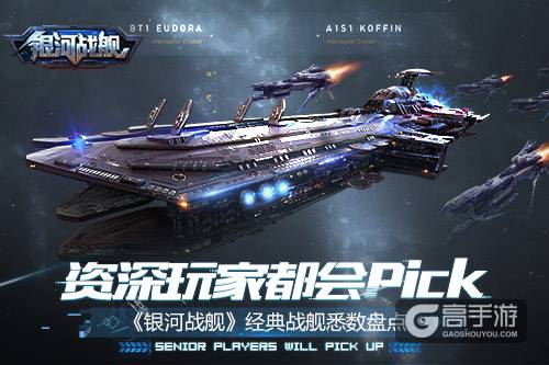 资深玩家都会pick 《银河战舰》经典战舰悉数盘点