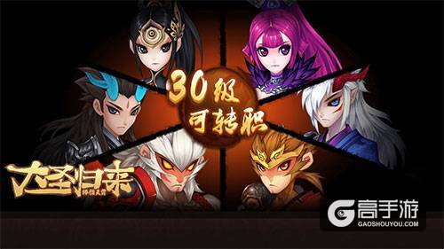 3大职业72玩法《大圣归来棒指灵霄》转职职业详解