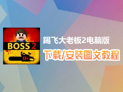 踢飞大老板2电脑版下载、安装图文教程　含：官方定制版踢飞大老板2电脑版手游模拟器