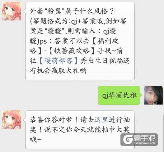 奇迹暖暖每日一题答案 外套“粉翼”属于什么风格？