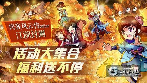 《侠客风云传online》开服活动大全集