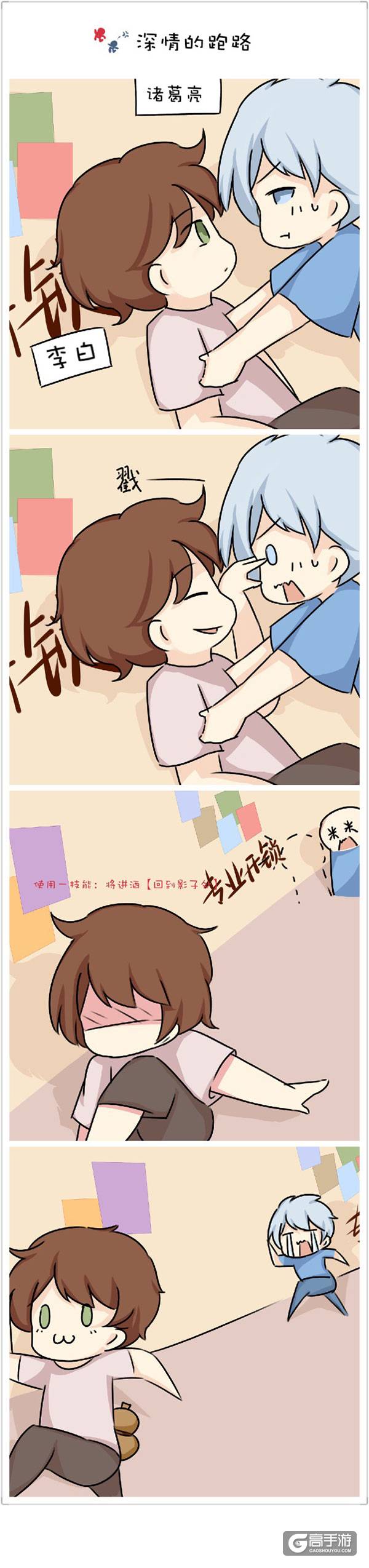 【王者荣耀漫画】深情的跑路，李白不懂诸葛亮的爱！