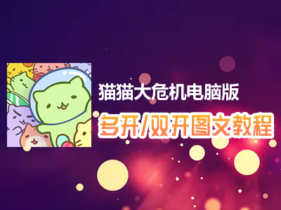 猫猫大危机怎么双开、多开？猫猫大危机双开、多开管理器使用图文教程