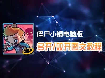 僵尸小镇怎么双开、多开？僵尸小镇双开、多开管理器使用图文教程