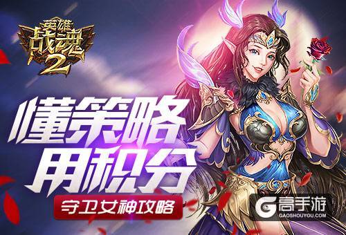 懂策略用积分《英雄战魂2》守卫女神攻略