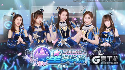 《星梦学院》首测获好评 SNH48粉丝赞“偶像超还原”