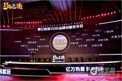 热爱升级!《梦幻西游》2016品牌战略发布会看点全面解读