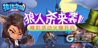 狼人杀活动免费福利，《推理学院》送你狼人服装