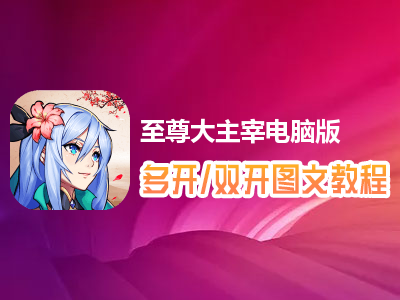 至尊大主宰怎么双开、多开？至尊大主宰双开、多开管理器使用图文教程