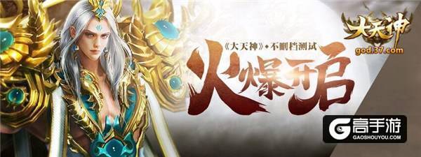 狂暴巨兽来袭 37《大天神》挑战BOSS重磅上线