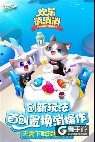 萌系消除《欢乐消消消》一款宠物与消除结合的微信小游戏