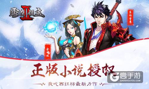 我吃西红柿正版授权 《雪鹰领主II》官方手游曝光