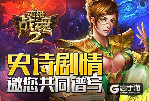 史诗级剧情《英雄战魂2》不得不说的神秘传说