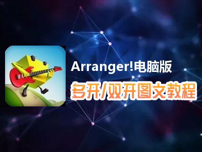 Arranger!怎么双开、多开？Arranger!双开、多开管理器使用图文教程