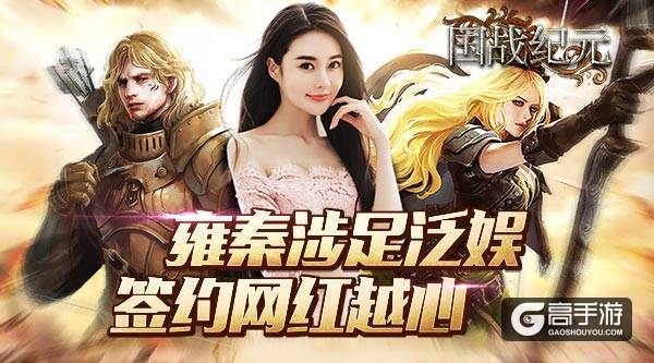 雍秦游戏看准网红经济 越心代言旗下手游