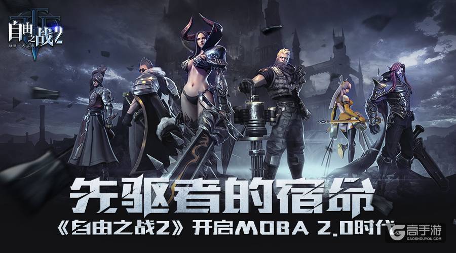 《自由之战2》产品细节首次曝光 四大亮点抢先看