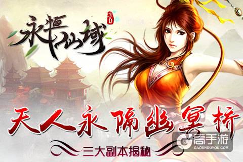 天人永隔幽冥桥《永恒仙域》三大副本揭秘