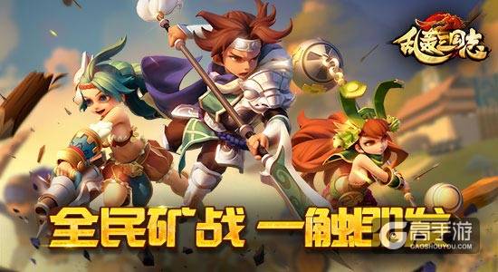 《乱轰三国志》全民矿战占地盘抢资源做土豪