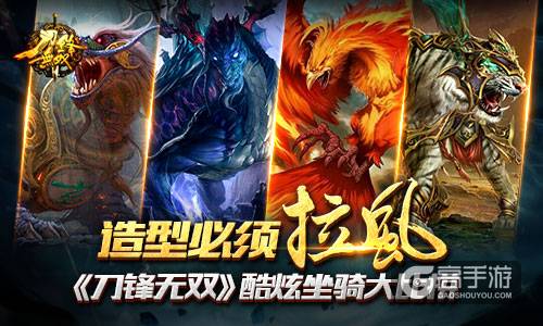 造型必须拉风！ 《刀锋无双》酷炫坐骑大比拼