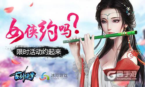 女侠约吗？冰河游戏《古剑绝学》限时活动起底