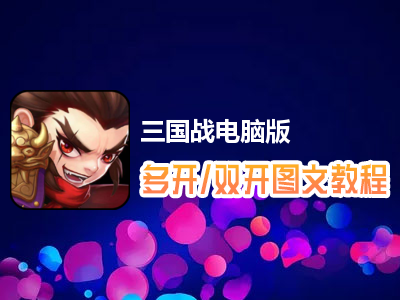 三国战怎么双开、多开？三国战双开、多开管理器使用图文教程