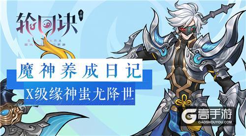 从零开始的魔神之旅《轮回诀》X级缘神蚩尤降世