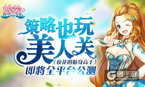 策略也玩美人关 《校花的贴身高手》即将全平台公测