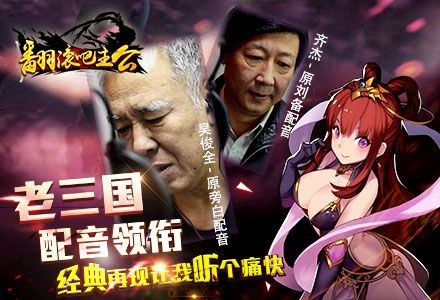 经典老三国配音 最“正确”的三国声音