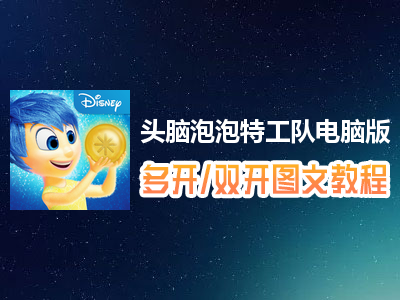 头脑泡泡特工队怎么双开、多开？头脑泡泡特工队双开、多开管理器使用图文教程