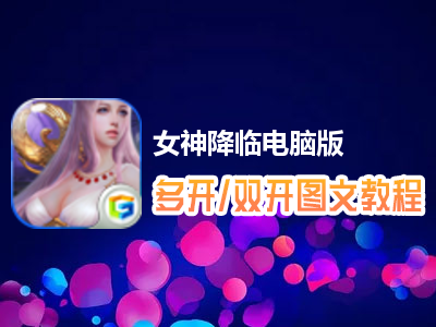 女神降临怎么双开、多开？女神降临双开、多开管理器使用图文教程
